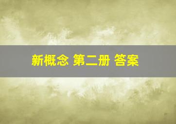 新概念 第二册 答案